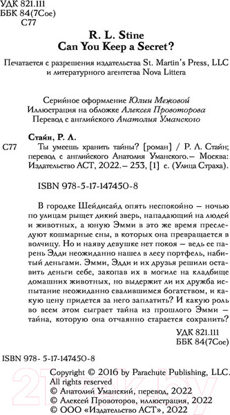 Изображение товара Книга АСТ Ты умеешь хранить тайны? (Стайн Р.)