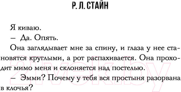 Изображение товара Книга АСТ Ты умеешь хранить тайны? (Стайн Р.)
