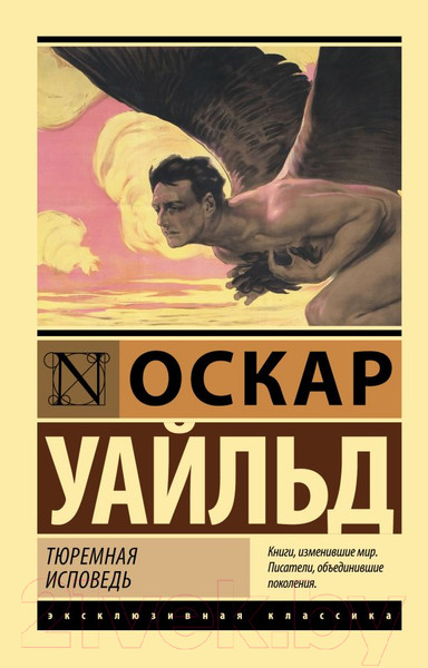 Изображение товара Книга АСТ Тюремная исповедь (Уайльд О.)