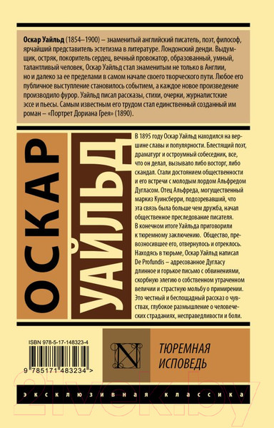 Изображение товара Книга АСТ Тюремная исповедь (Уайльд О.)