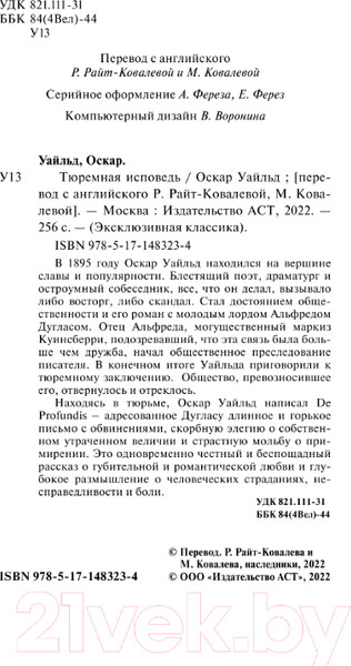 Изображение товара Книга АСТ Тюремная исповедь (Уайльд О.)