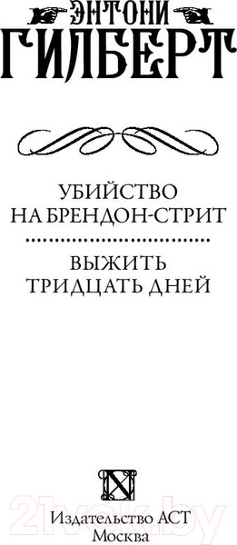 Изображение товара Книга АСТ Убийство на Брендон-стрит. Выжить тридцать дней (Гилберт Э.)