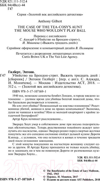 Изображение товара Книга АСТ Убийство на Брендон-стрит. Выжить тридцать дней (Гилберт Э.)