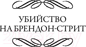 Изображение товара Книга АСТ Убийство на Брендон-стрит. Выжить тридцать дней (Гилберт Э.)