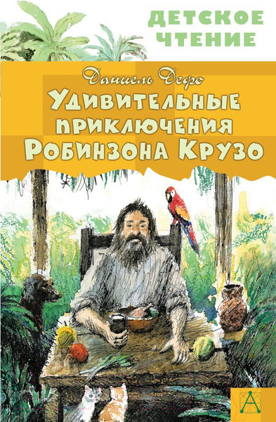 Изображение товара Художественная книга АСТ Удивительные приключения Робинзона Крузо (Дефо Д.)