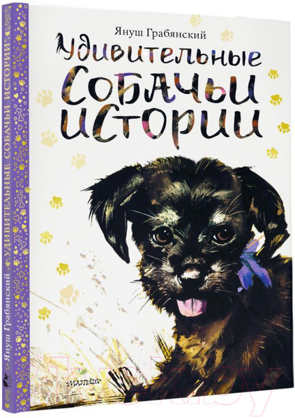 Изображение товара Книга АСТ Удивительные собачьи истории (Грабянский Я.)