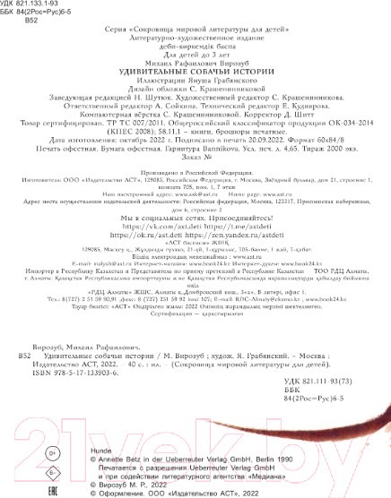 Изображение товара Книга АСТ Удивительные собачьи истории (Грабянский Я.)