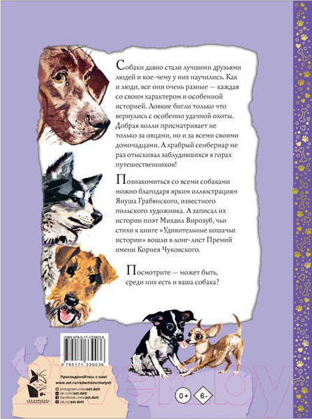 Изображение товара Книга АСТ Удивительные собачьи истории (Грабянский Я.)