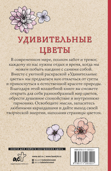 Изображение товара Раскраска-антистресс АСТ Удивительные цветы (Мэй Лиана)