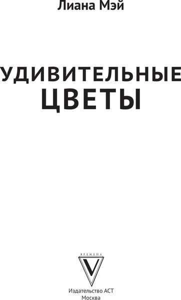 Изображение товара Раскраска-антистресс АСТ Удивительные цветы (Мэй Лиана)