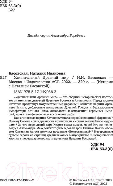 Изображение товара Книга АСТ Удивительный Древний мир (Басовская Н.И.)