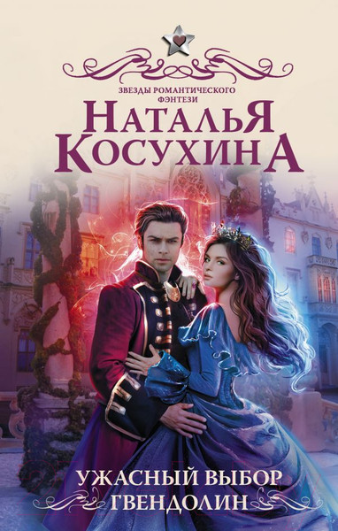 Художественная книга АСТ Ужасный выбор Гвендолин (Косухина Н.В.) — фото 5
