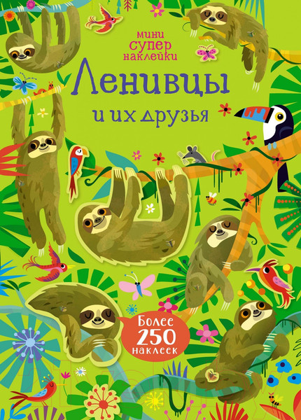 Изображение товара Развивающая книга Махаон Супернаклейки-мини. Ленивцы и их друзья (Робсон К.)