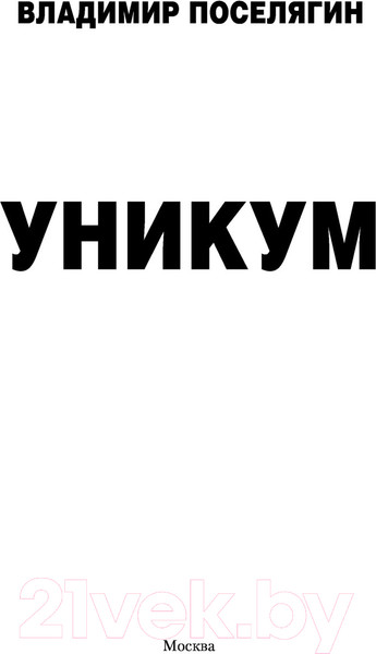 Изображение товара Книга АСТ Уникум (Поселягин В.Г.)
