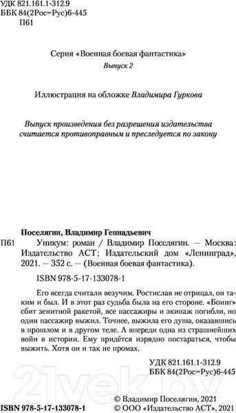Изображение товара Книга АСТ Уникум (Поселягин В.Г.)