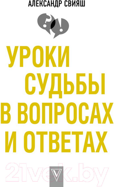 Изображение товара Книга АСТ Уроки судьбы в вопросах и ответах (Свияш А.Г.)