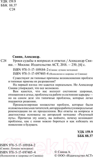 Изображение товара Книга АСТ Уроки судьбы в вопросах и ответах (Свияш А.Г.)