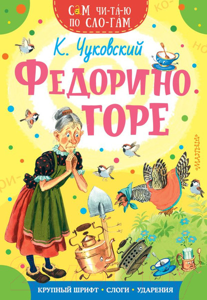 Изображение товара Книга АСТ Федорино горе (Чуковский К.И.)
