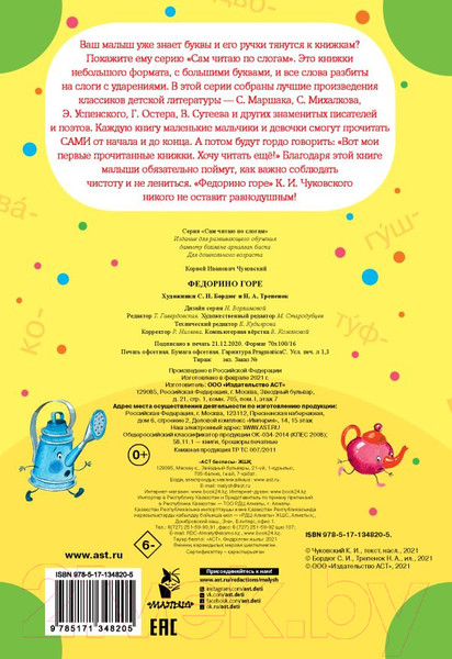Изображение товара Книга АСТ Федорино горе (Чуковский К.И.)