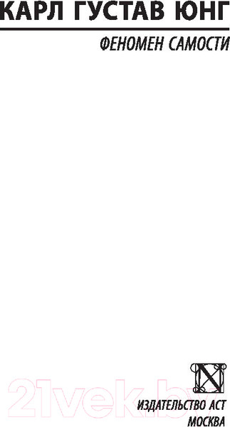 Изображение товара Книга АСТ Феномен самости (Юнг К.Г.)