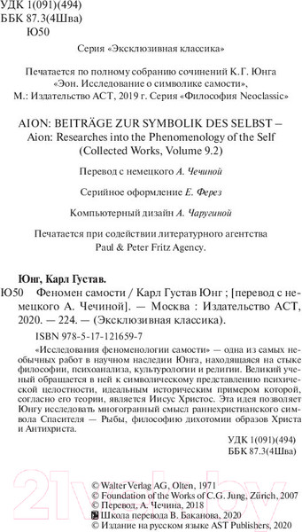 Изображение товара Книга АСТ Феномен самости (Юнг К.Г.)