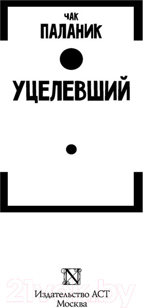 Изображение товара Книга АСТ Уцелевший. От битника до Паланика (Паланик Ч.)