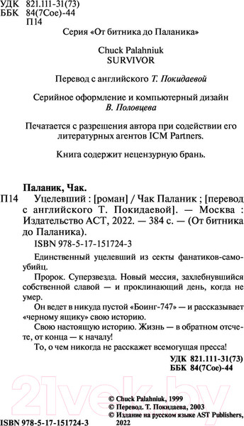 Изображение товара Книга АСТ Уцелевший. От битника до Паланика (Паланик Ч.)