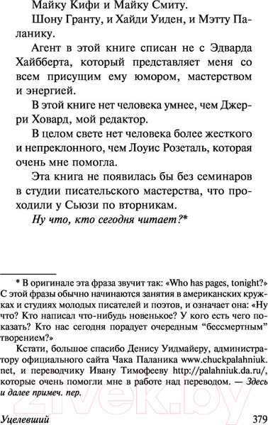 Изображение товара Книга АСТ Уцелевший. От битника до Паланика (Паланик Ч.)