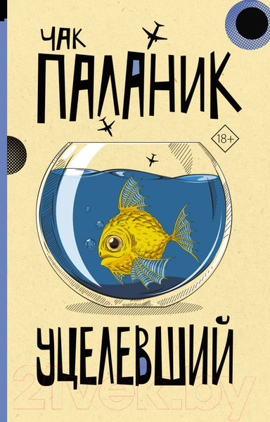 Изображение товара Книга АСТ Уцелевший. От битника до Паланика (Паланик Ч.)