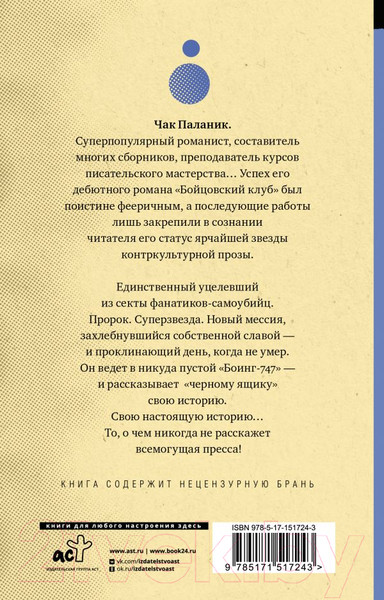 Изображение товара Книга АСТ Уцелевший. От битника до Паланика (Паланик Ч.)