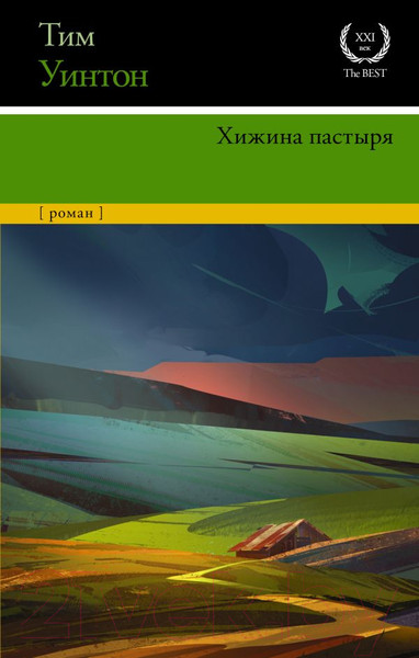 Изображение товара Книга АСТ Хижина пастыря (Уинтон Т.)