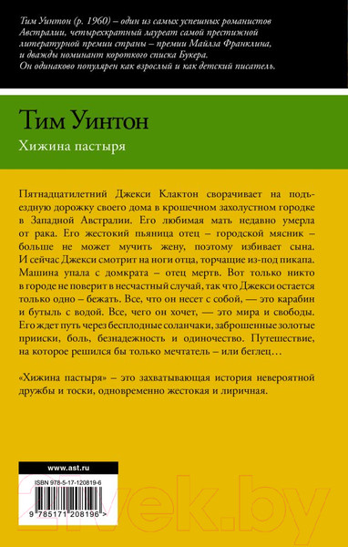 Изображение товара Книга АСТ Хижина пастыря (Уинтон Т.)