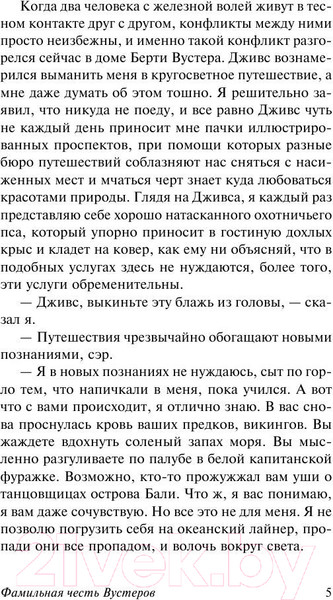 Изображение товара Книга АСТ Фамильная честь Вустеров (Вудхаус П.Г.)