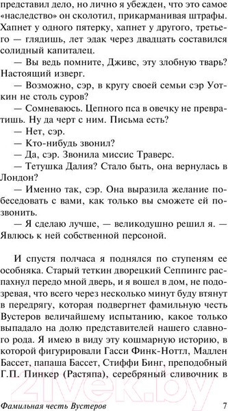 Изображение товара Книга АСТ Фамильная честь Вустеров (Вудхаус П.Г.)
