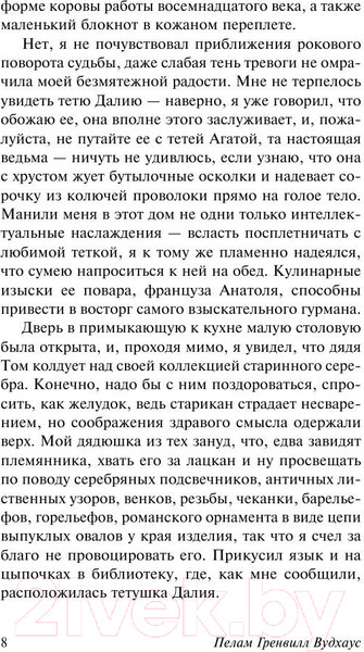 Изображение товара Книга АСТ Фамильная честь Вустеров (Вудхаус П.Г.)
