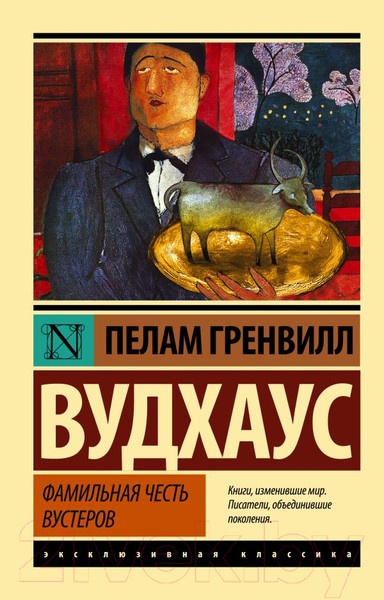 Изображение товара Книга АСТ Фамильная честь Вустеров (Вудхаус П.Г.)