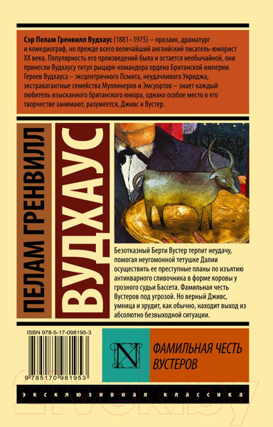 Изображение товара Книга АСТ Фамильная честь Вустеров (Вудхаус П.Г.)