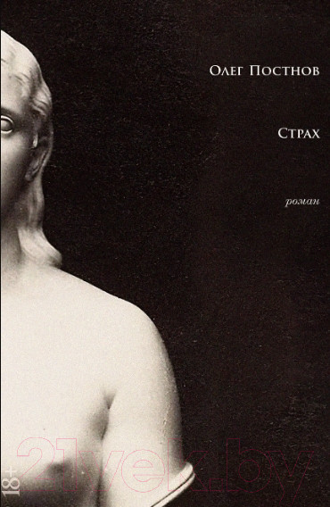 Изображение товара Книга Альпина Страх (Постнов О.)