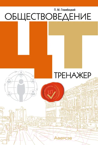 Изображение товара Тесты Аверсэв Обществоведение. ЦТ. Тренажер (Гламбоцкий П.М.)