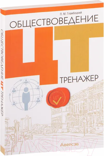 Изображение товара Тесты Аверсэв Обществоведение. ЦТ. Тренажер (Гламбоцкий П.М.)