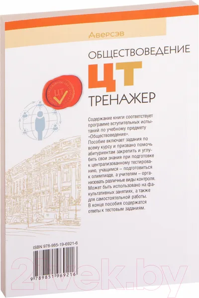 Изображение товара Тесты Аверсэв Обществоведение. ЦТ. Тренажер (Гламбоцкий П.М.)