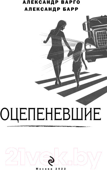 Изображение товара Книга Эксмо Оцепеневшие (Барр А.)