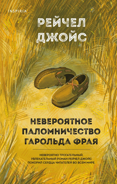 Изображение товара Книга Эксмо Невероятное паломничество Гарольда Фрая (Джойс Р.)
