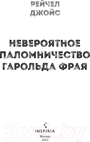 Изображение товара Книга Эксмо Невероятное паломничество Гарольда Фрая (Джойс Р.)