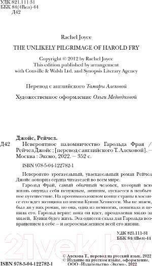Изображение товара Книга Эксмо Невероятное паломничество Гарольда Фрая (Джойс Р.)