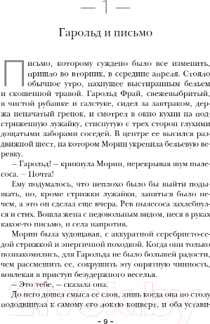 Изображение товара Книга Эксмо Невероятное паломничество Гарольда Фрая (Джойс Р.)