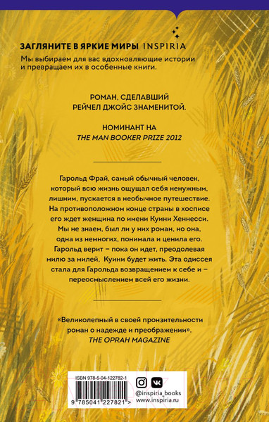 Изображение товара Книга Эксмо Невероятное паломничество Гарольда Фрая (Джойс Р.)