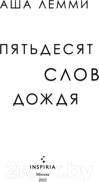 Изображение товара Книга Эксмо Пятьдесят слов дождя (Лемми А.)