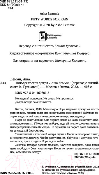 Изображение товара Книга Эксмо Пятьдесят слов дождя (Лемми А.)