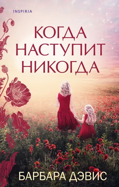 Изображение товара Художественная книга Эксмо Когда наступит никогда (Дэвис Б.)